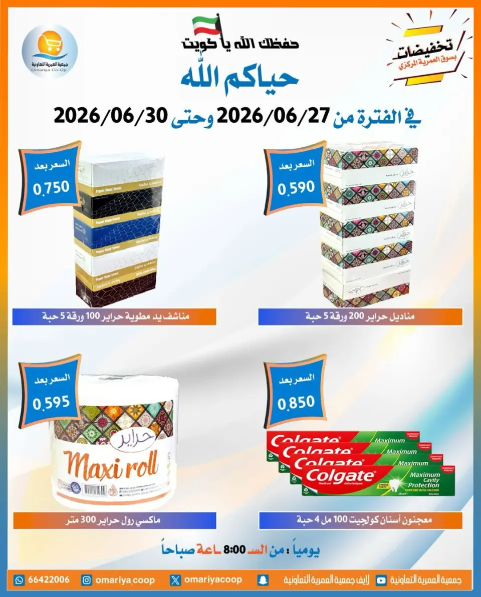 Omariya co-op offers from 27 to 30 June 2026 June Sale - Page 27