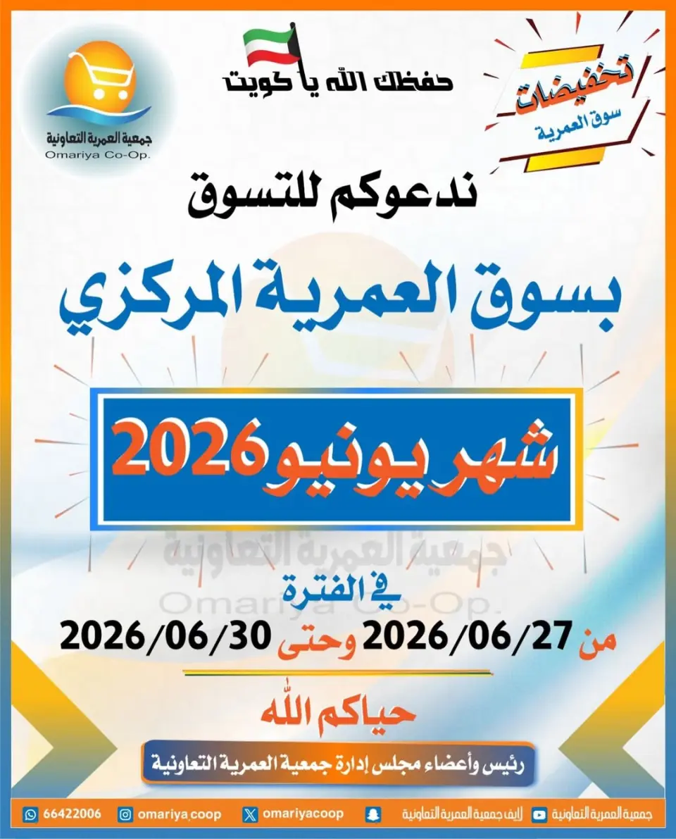 Offres Coopérative Omariya de 27 à 30 juin 2026 Soldes de juin - Coopérative Omariya - Koweït - 27 juin 2026 – 30 juin 2026 - Page 1