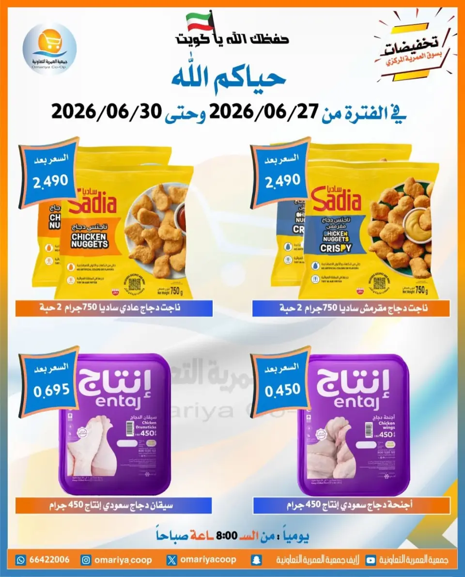Omariya co-op offers from 27 to 30 June 2026 June Sale - Page 29