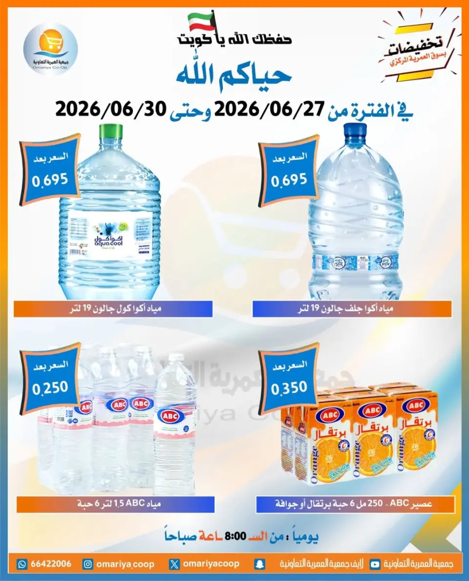 Omariya co-op offers from 27 to 30 June 2026 June Sale - Page 8