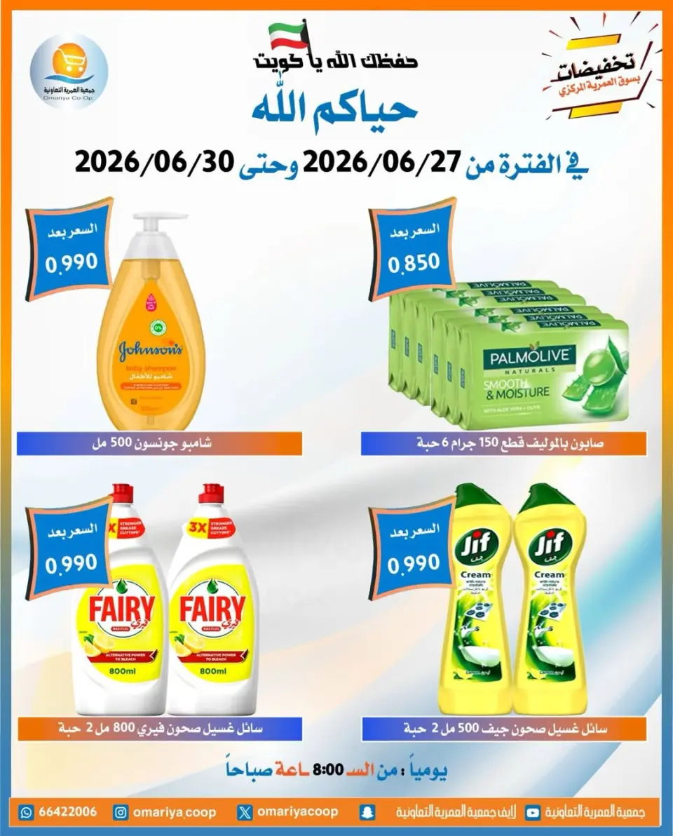 Omariya co-op offers from 27 to 30 June 2026 June Sale - Page 31