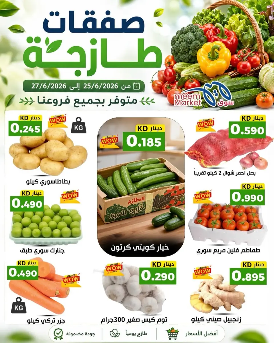 عروض سوق ميم الكويت من ٢٥ حتى ٢٧ يونيو ٢٠٢٦ صفقات طازجة - صفحة 2