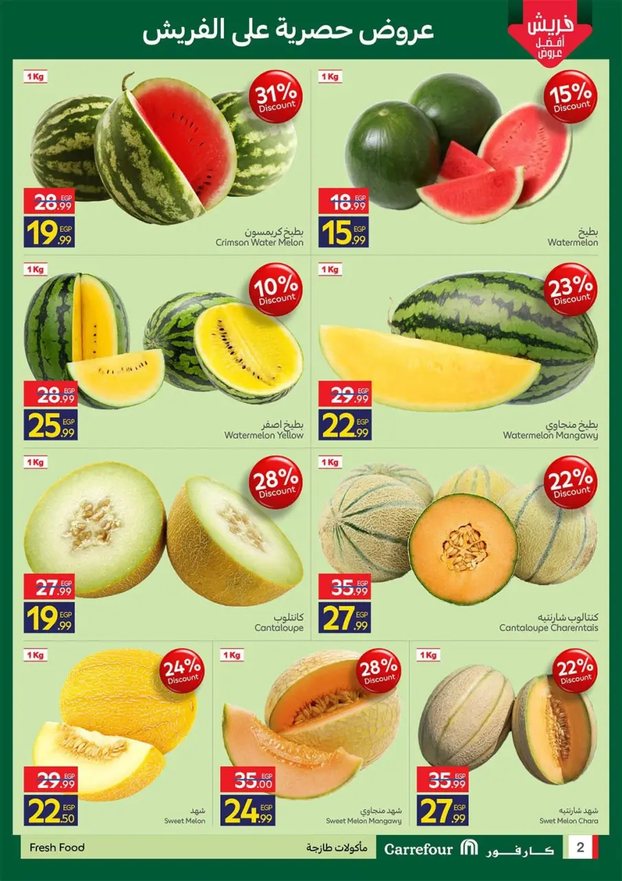 Carrefour Egypt offers from 25 to 28 June 2026 Watermelon Festival - Page 2