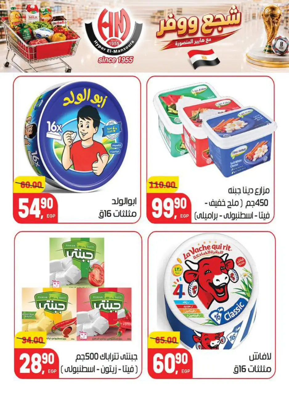 Hyper El Mansoura offers from 25 June to 7 July 2026 Encourage and save - Page 14