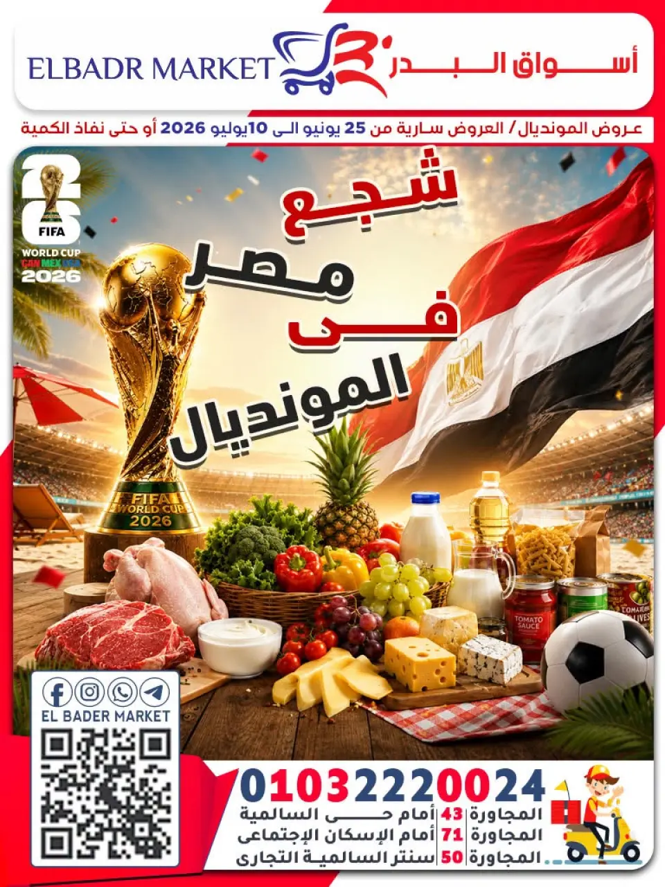 عروض أسواق البدر مصر من ٢٥ يونيو حتى ١٠ يوليو ٢٠٢٦ شجع مصر فى المونديال - أسواق البدر - مصر - 25 يونيو 2026 – 10 يوليو 2026 - صفحة 1