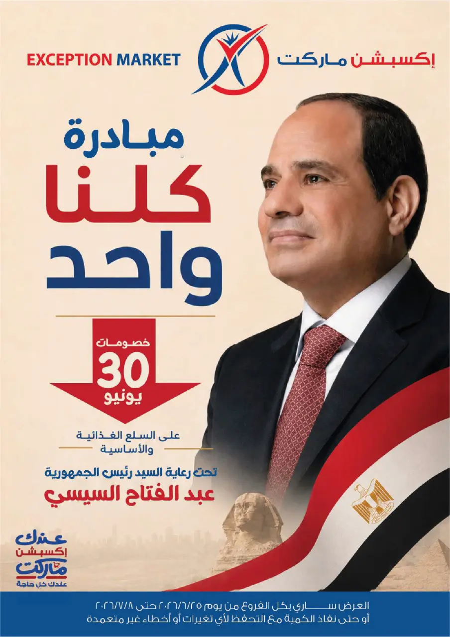 عروض إكسبشن ماركت من ٢٥ يونيو حتى ٨ يوليو ٢٠٢٦ عروض مبادرة كلنا واحد - إكسبشن ماركت - مصر - 25 يونيو 2026 – 8 يوليو 2026 - صفحة 1