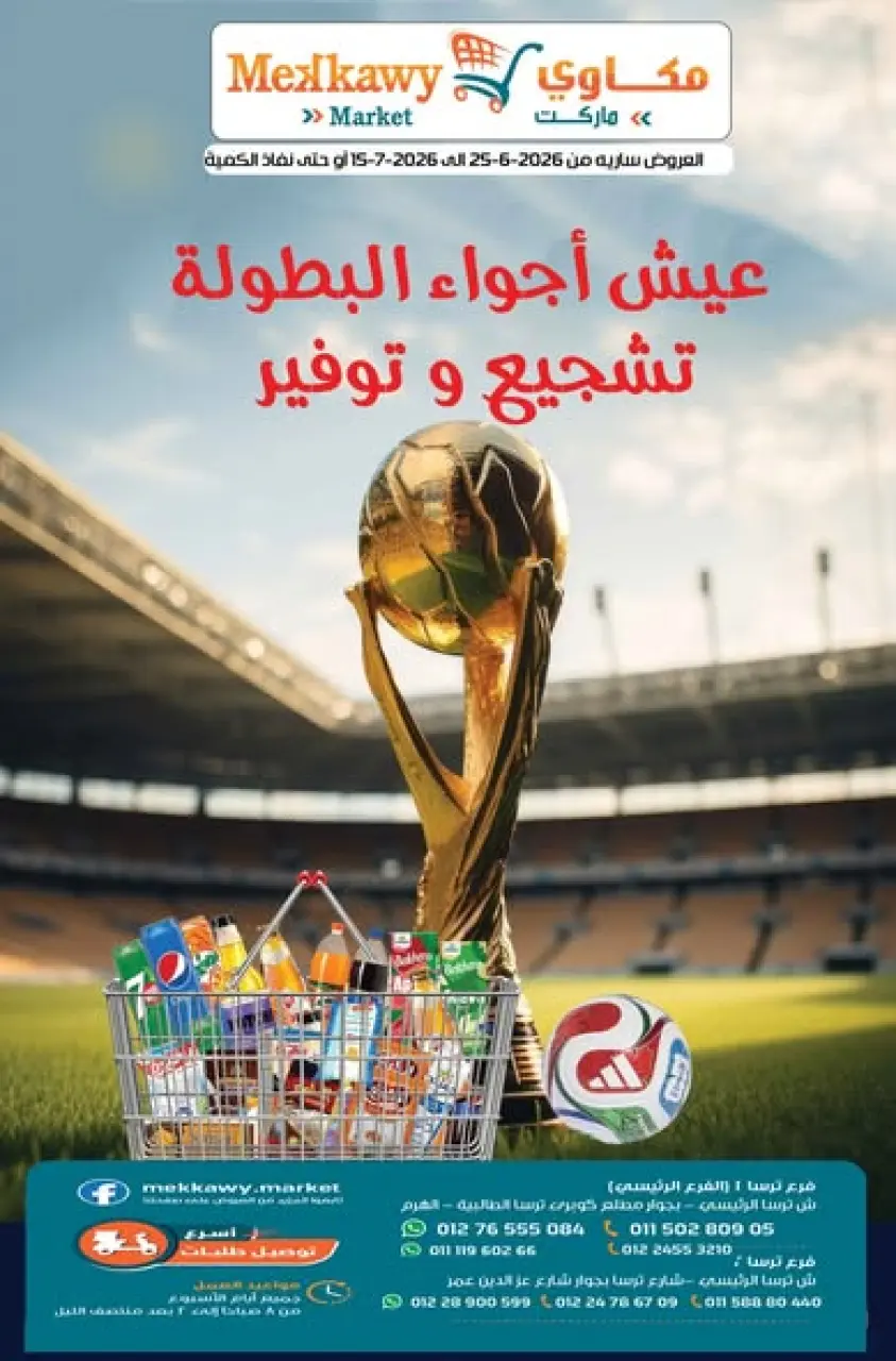 عروض مكاوى ماركت مصر من ٢٥ يونيو حتى ١٥ يوليو ٢٠٢٦ تشجيع وتوفير - مكاوى ماركت - مصر - 25 يونيو 2026 – 15 يوليو 2026 - صفحة 1