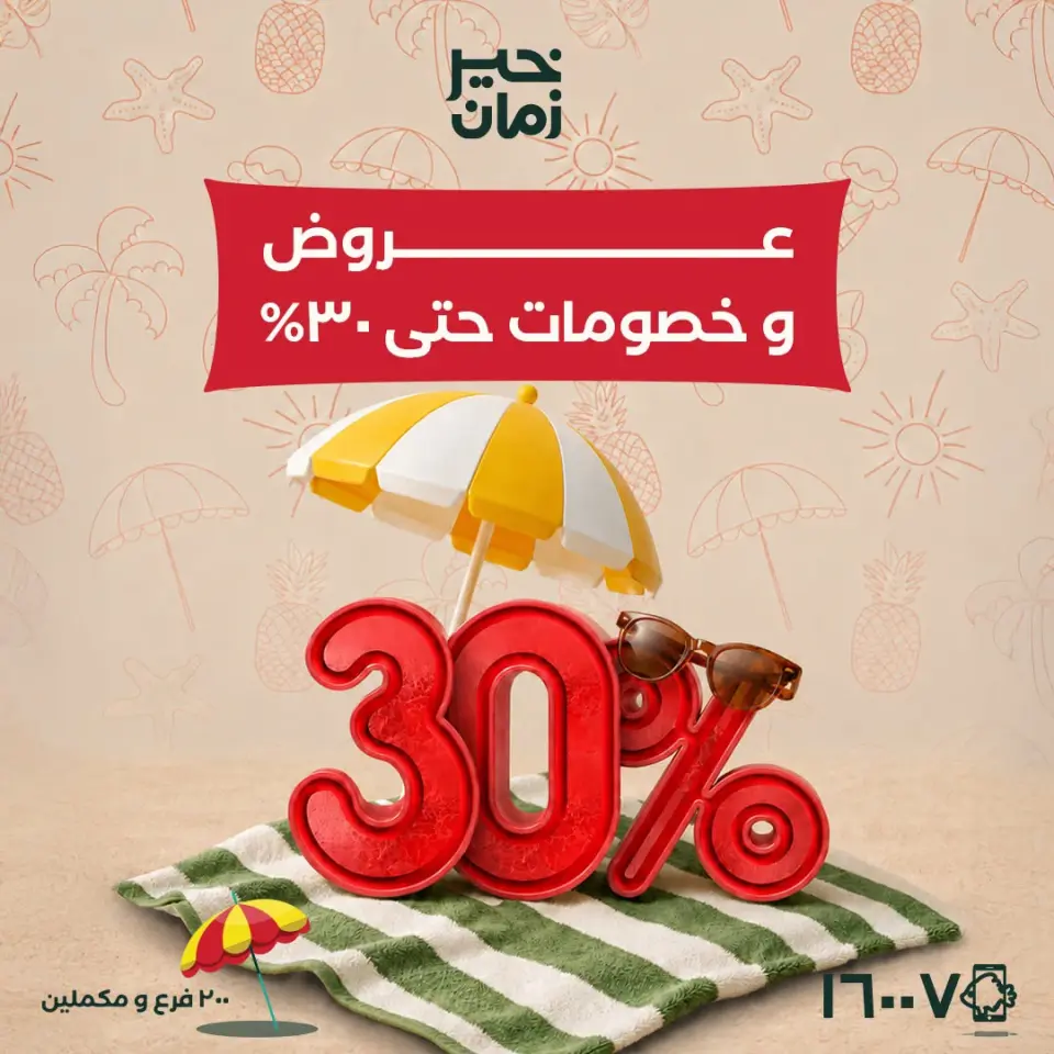 عروض خير زمان من ٢٥ حتى ٣٠ يونيو ٢٠٢٦ عروض وخصومات حتى 30% - خير زمان - مصر - 25 يونيو 2026 – 30 يونيو 2026 - صفحة 1