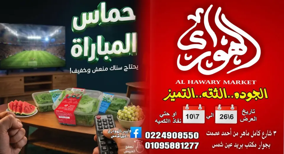 عروض الهوارى ماركت من ٢٦ يونيو حتى ١٠ يوليو ٢٠٢٦ حماس المباراة - الهوارى ماركت - مصر - 26 يونيو 2026 – 10 يوليو 2026 - صفحة 1