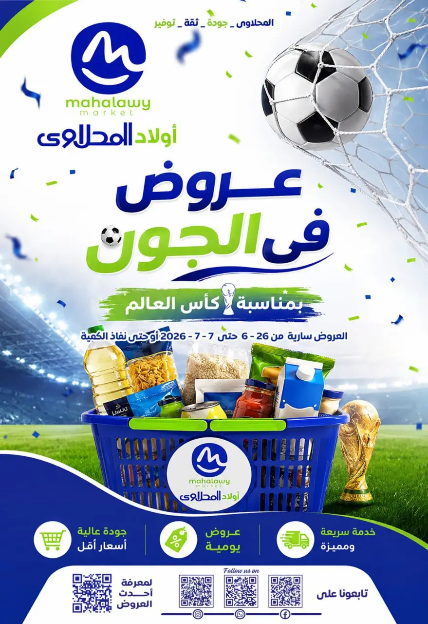 عروض أولاد المحلاوى من ٢٦ يونيو حتى ٧ يوليو ٢٠٢٦ عروض في الجون - أولاد المحلاوى - مصر - 26 يونيو 2026 – 7 يوليو 2026 - صفحة 1
