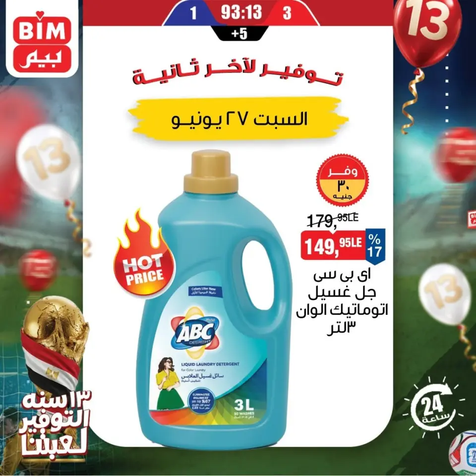 عروض بيم ماركت مصر السبت ٢٧ يونيو ٢٠٢٦ عروض توفير لأخر ثانية - صفحة 2
