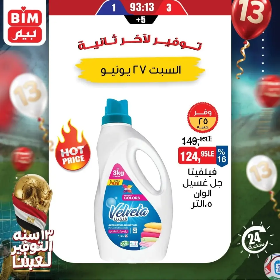 عروض بيم ماركت مصر السبت ٢٧ يونيو ٢٠٢٦ عروض توفير لأخر ثانية - صفحة 3