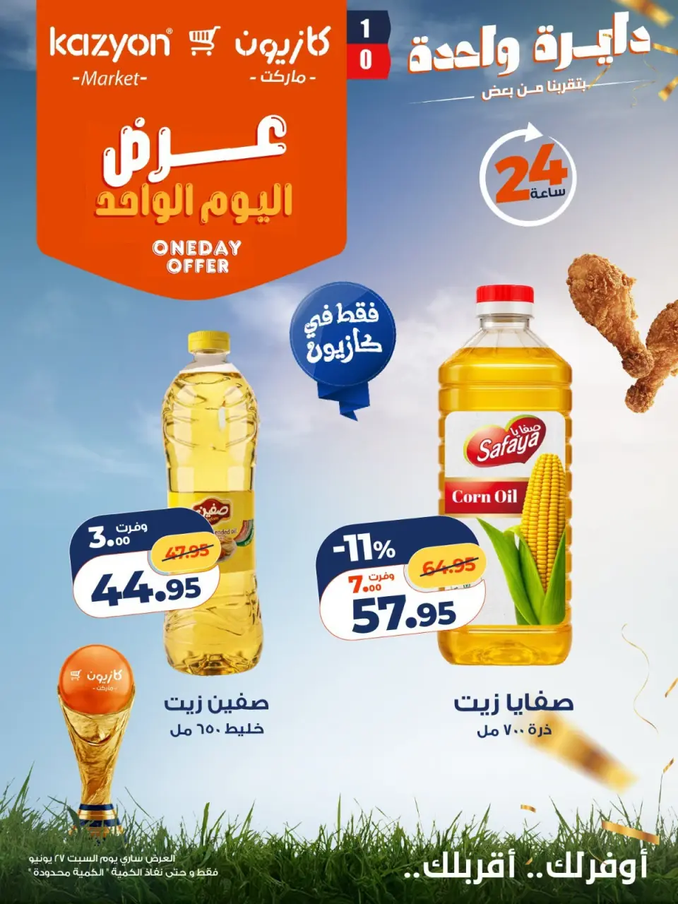 Kazyon Market Egypt offers Saturday 27 June 2026 One day offer - Page 7