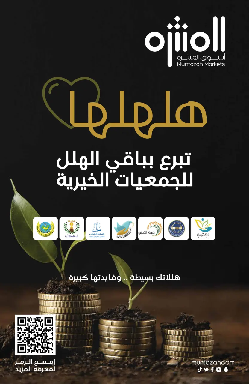 Ofertas de Mercados de Muntazah Arabia Saudita de 8 a 14 Muharram 1448 AH (24 – 30 junio 2026) Ofertas de distribución - Página 14