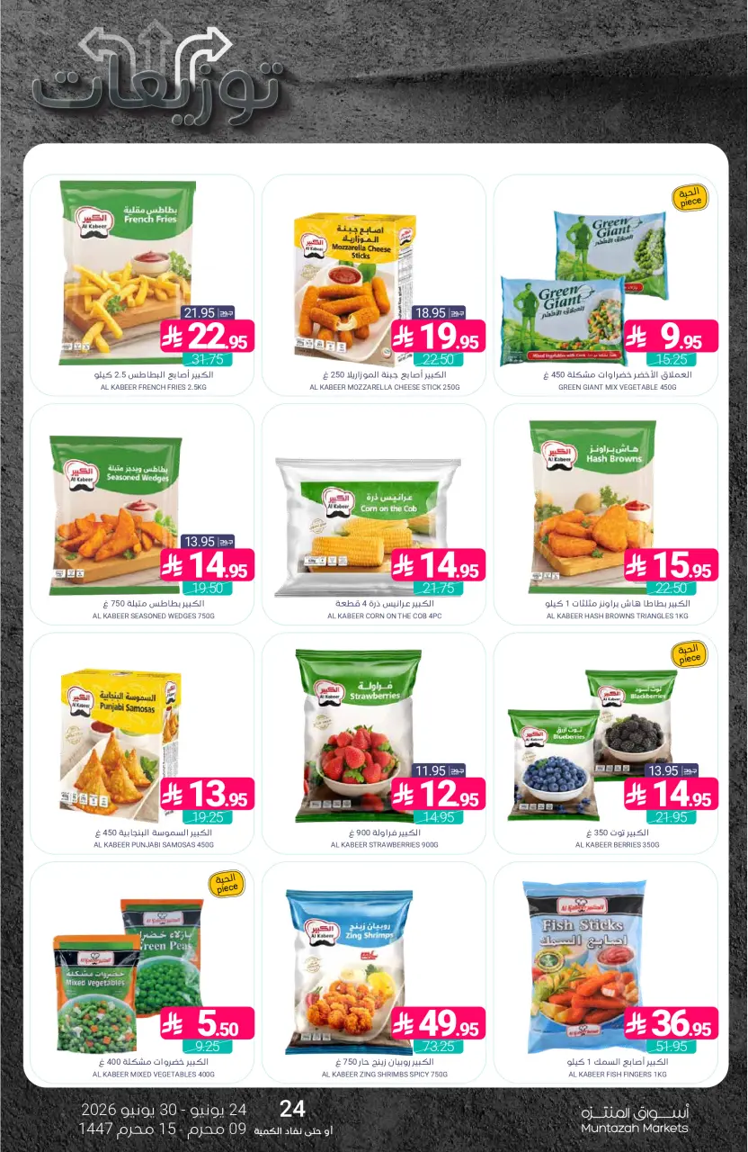 Ofertas de Mercados de Muntazah Arabia Saudita de 8 a 14 Muharram 1448 AH (24 – 30 junio 2026) Ofertas de distribución - Página 16
