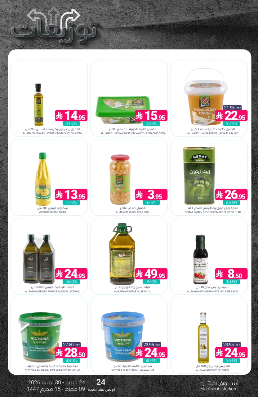 Ofertas de Mercados de Muntazah Arabia Saudita de 8 a 14 Muharram 1448 AH (24 – 30 junio 2026) Ofertas de distribución - Página 26
