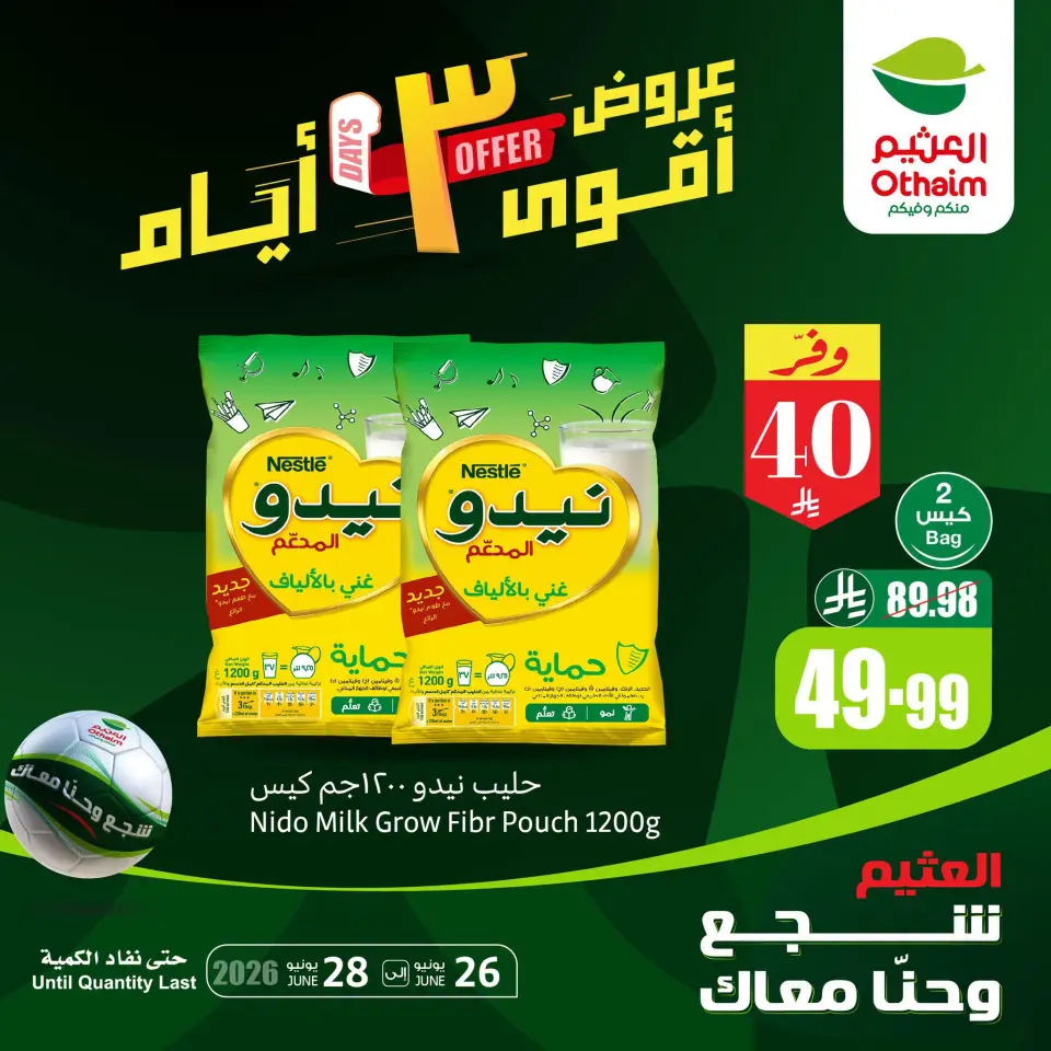 عروض أسواق العثيم السعودية من ١٠ حتى ١٢ محرم ١٤٤٨ هـ (٢٦ إلى ٢٨ يونيو ٢٠٢٦) عروض نهاية الأسبوع - أسواق العثيم - السعودية - 26 يونيو 2026 – 28 يونيو 2026 - صفحة 1