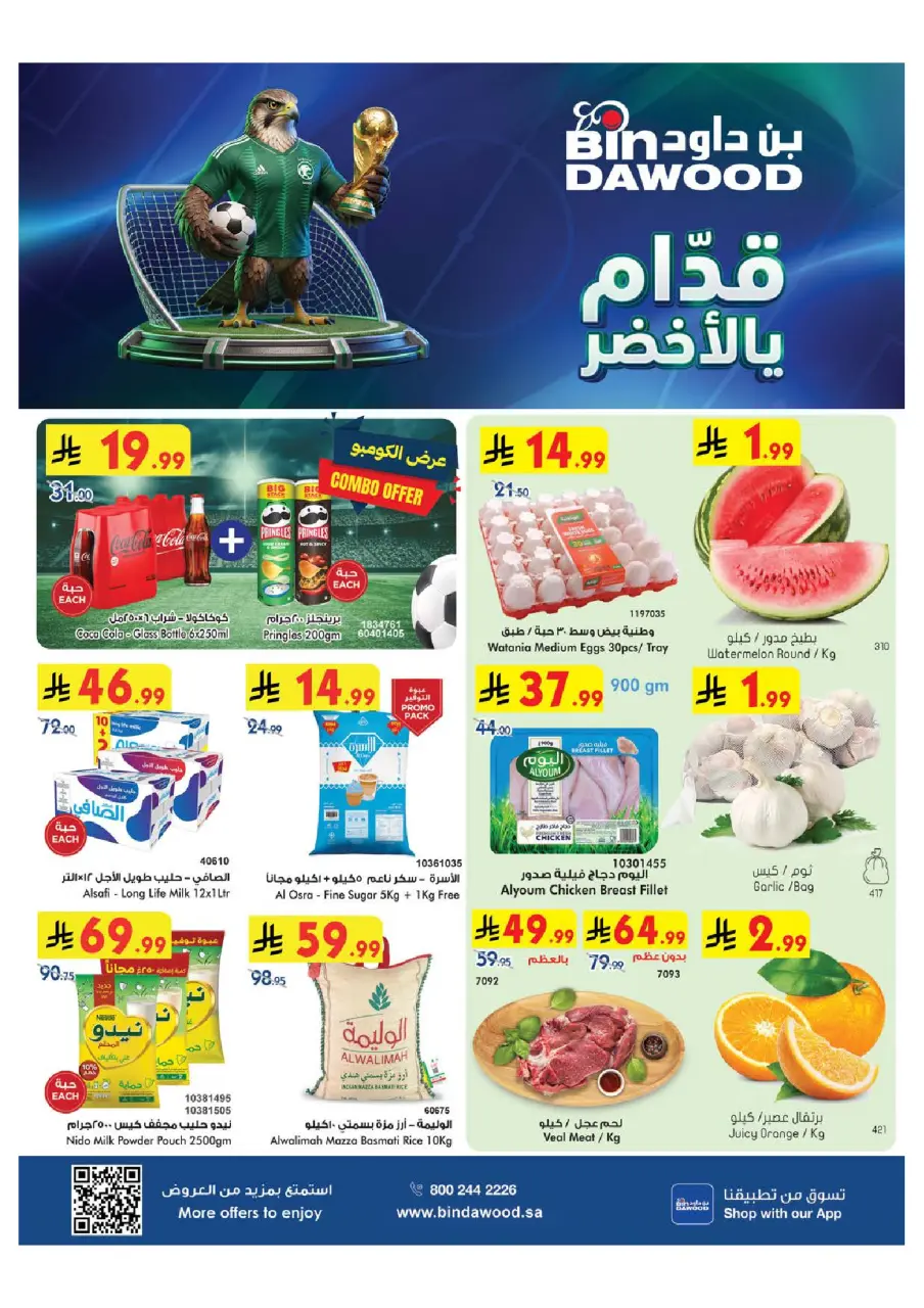 عروض بن داود بفرع خميس مشيط من ٨ حتى ١٤ محرم ١٤٤٨ هـ (٢٤ إلى ٣٠ يونيو ٢٠٢٦) عروض كأس العالم - بن داود - السعودية - 24 يونيو 2026 – 30 يونيو 2026 - صفحة 1