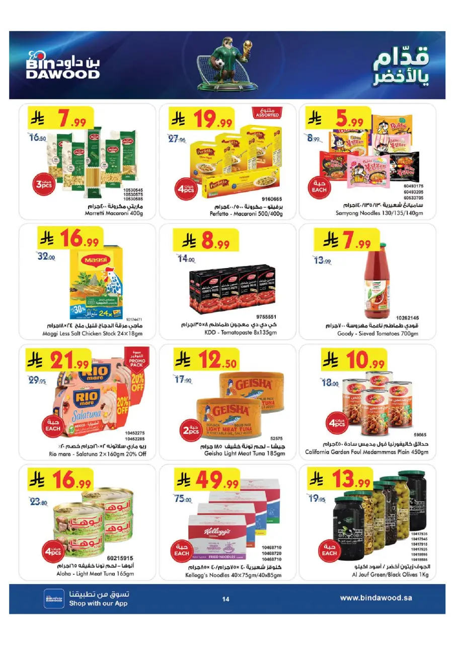 Ofertas de Bin Dawood Khamis Mushait de 8 a 14 Muharram 1448 AH (24 – 30 junio 2026) Ofertas de la Copa del Mundo - Página 15