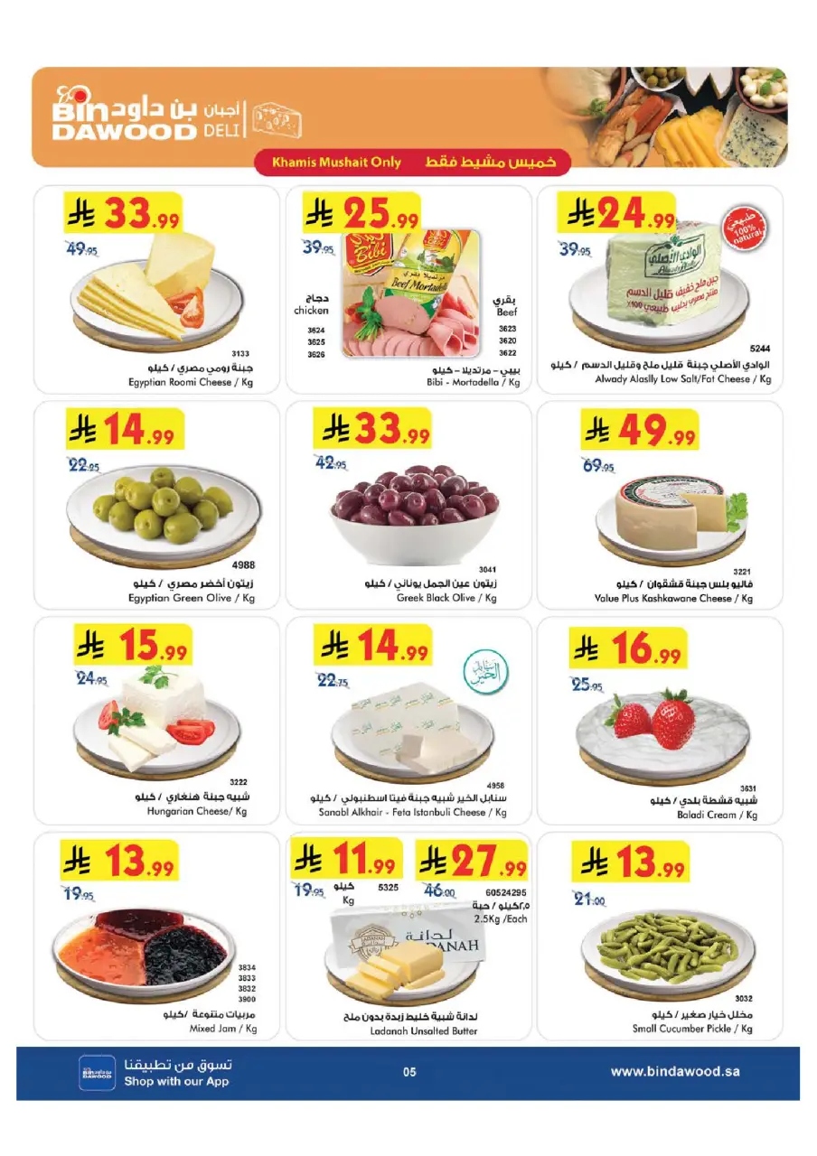 Ofertas de Bin Dawood Khamis Mushait de 8 a 14 Muharram 1448 AH (24 – 30 junio 2026) Ofertas de la Copa del Mundo - Página 5