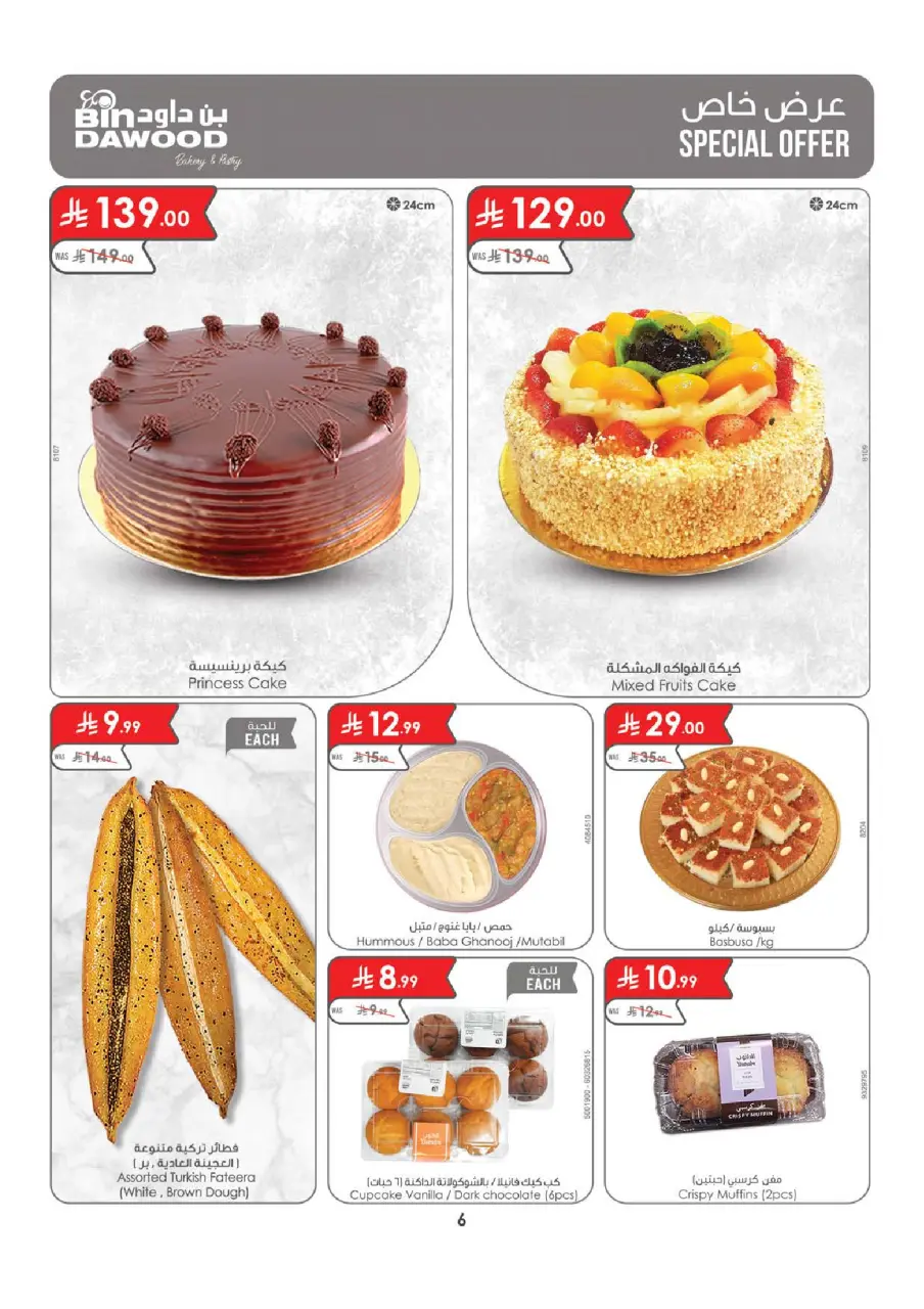Ofertas de Bin Dawood Khamis Mushait de 8 a 14 Muharram 1448 AH (24 – 30 junio 2026) Ofertas de la Copa del Mundo - Página 6