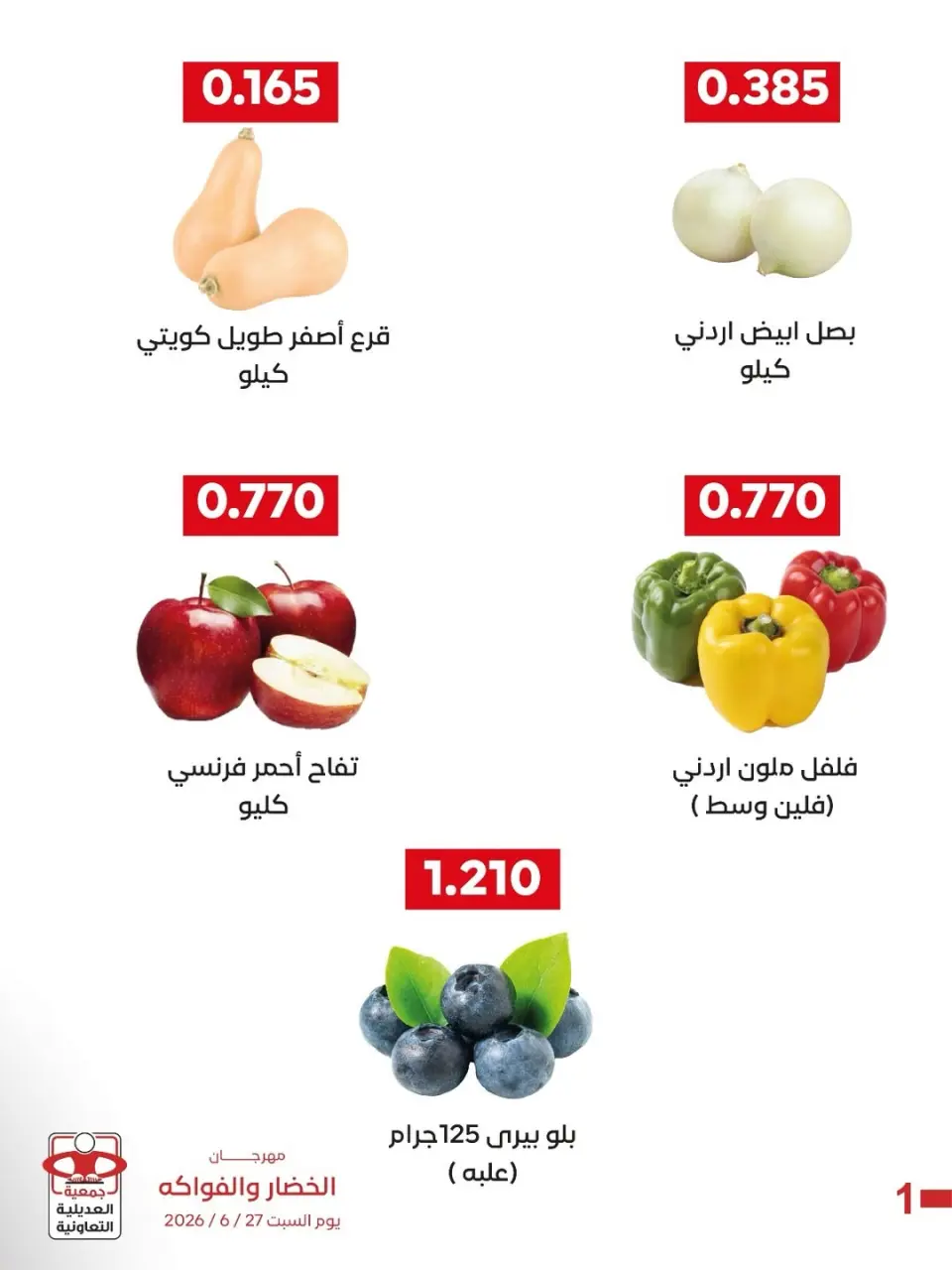 عروض جمعية العديلية التعاونية السبت ٢٧ يونيو ٢٠٢٦ مهرجان الخضار والفواكه - صفحة 3