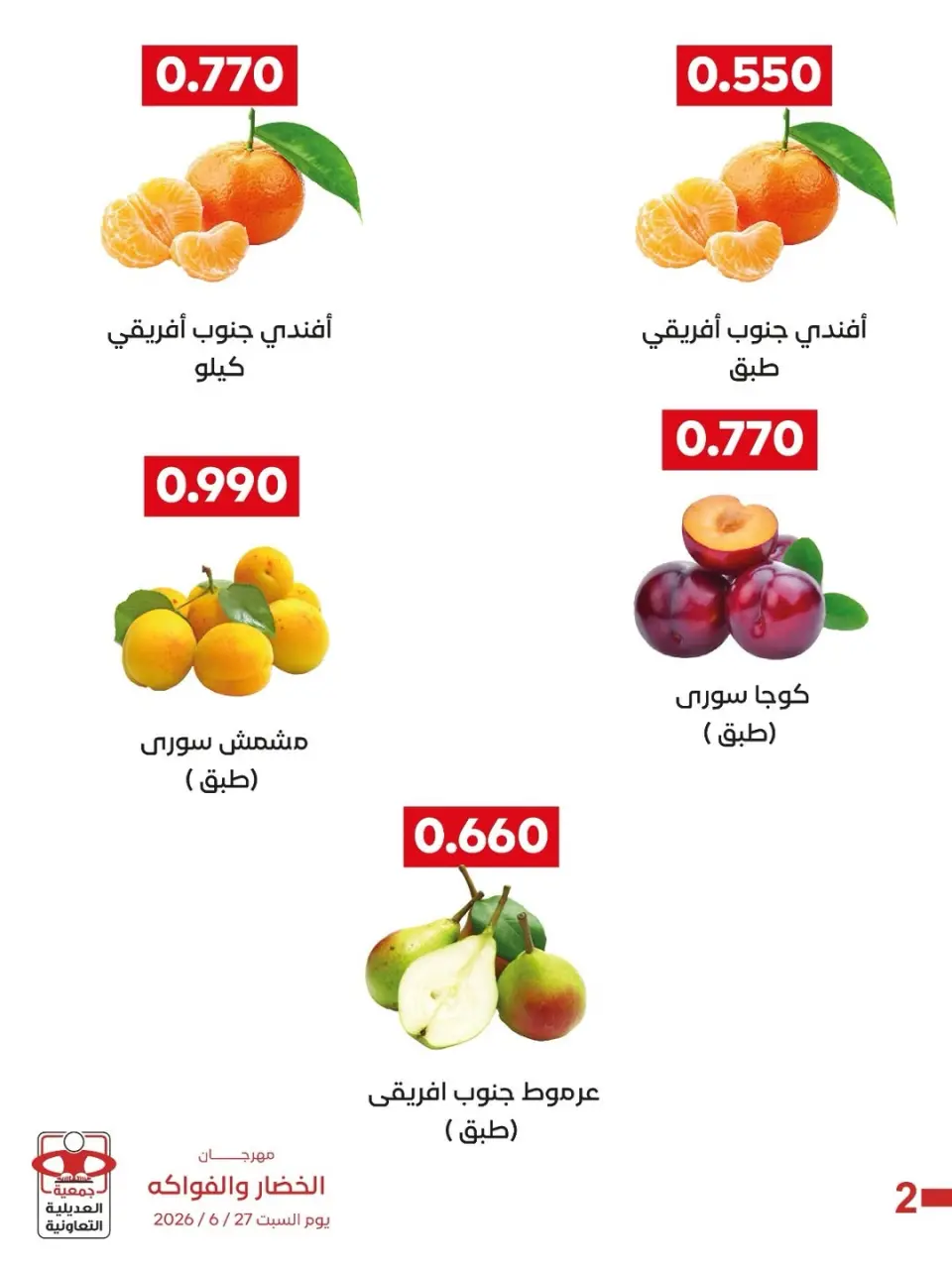 عروض جمعية العديلية التعاونية السبت ٢٧ يونيو ٢٠٢٦ مهرجان الخضار والفواكه - صفحة 2
