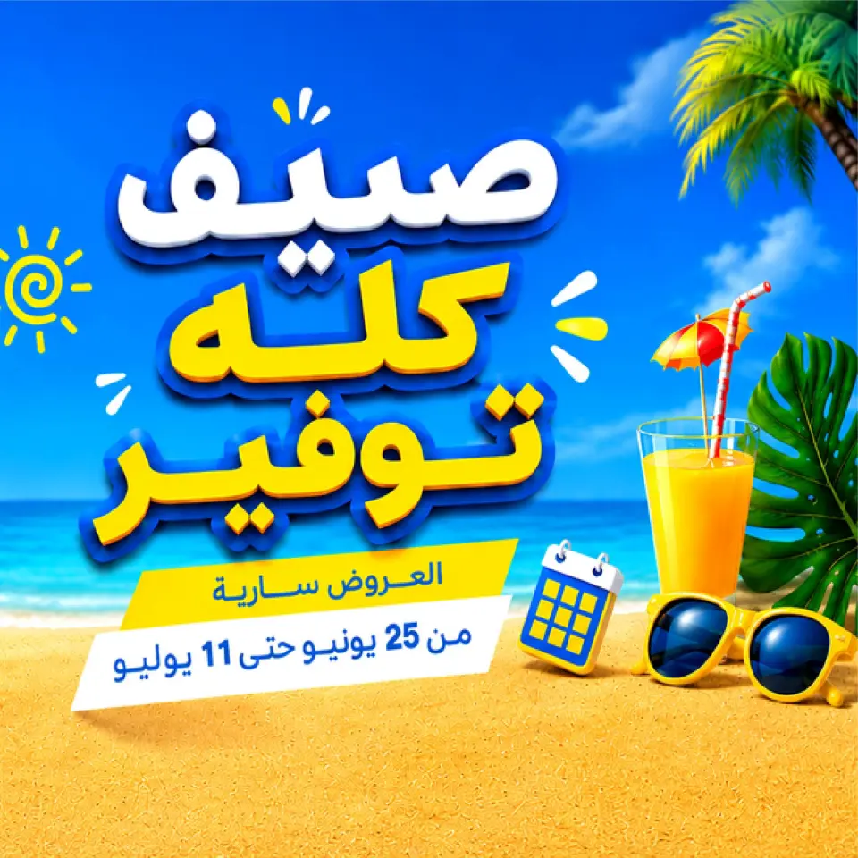 عروض دريم ماركت مصر من ٢٥ يونيو حتى ١١ يوليو ٢٠٢٦ صيف كله توفير - دريم ماركت - مصر - 25 يونيو 2026 – 11 يوليو 2026 - صفحة 1