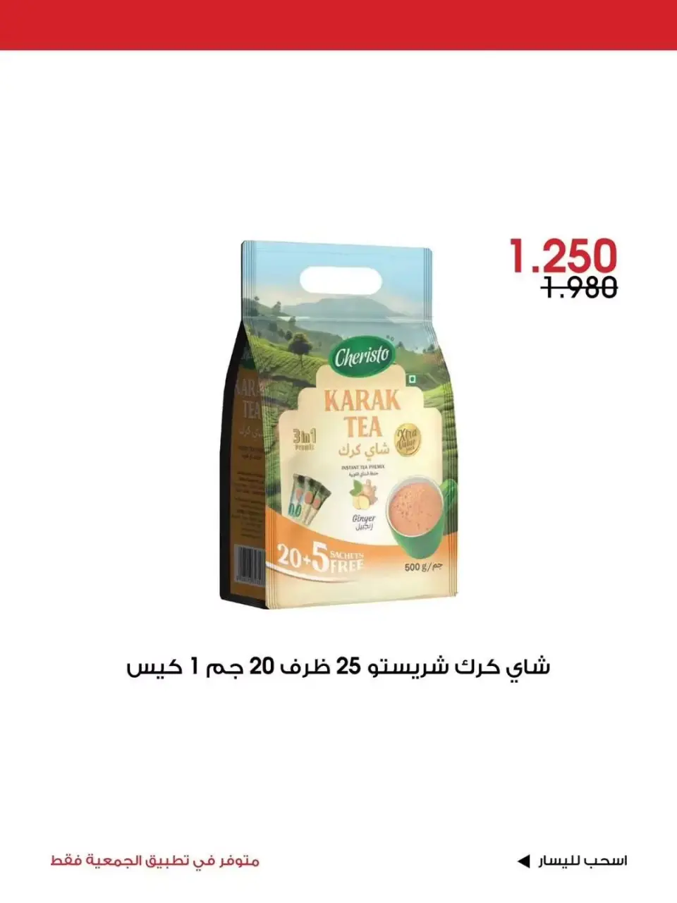 Al-Rawda & Hawali CoOp Society Kuwait offers from 26 to 28 June 2026 Special Offer - Page 12