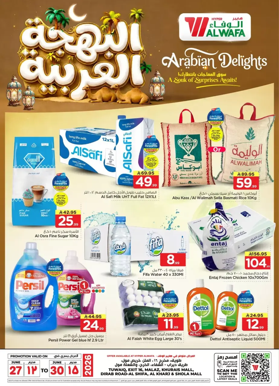عروض الوفاء هايبر ماركت بفروع الرياض ,الخرج من ١١ حتى ١٤ محرم ١٤٤٨ هـ (٢٧ إلى ٣٠ يونيو ٢٠٢٦) عروض البهجة العربية - الوفاء هايبر ماركت - السعودية - 27 يونيو 2026 – 30 يونيو 2026 - صفحة 1