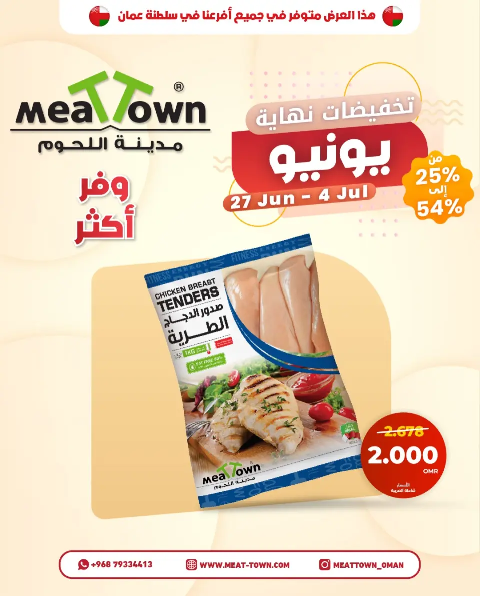 Offres Ville de la viande Oman de 27 juin à 4 juillet 2026 Économisez plus - Page 5