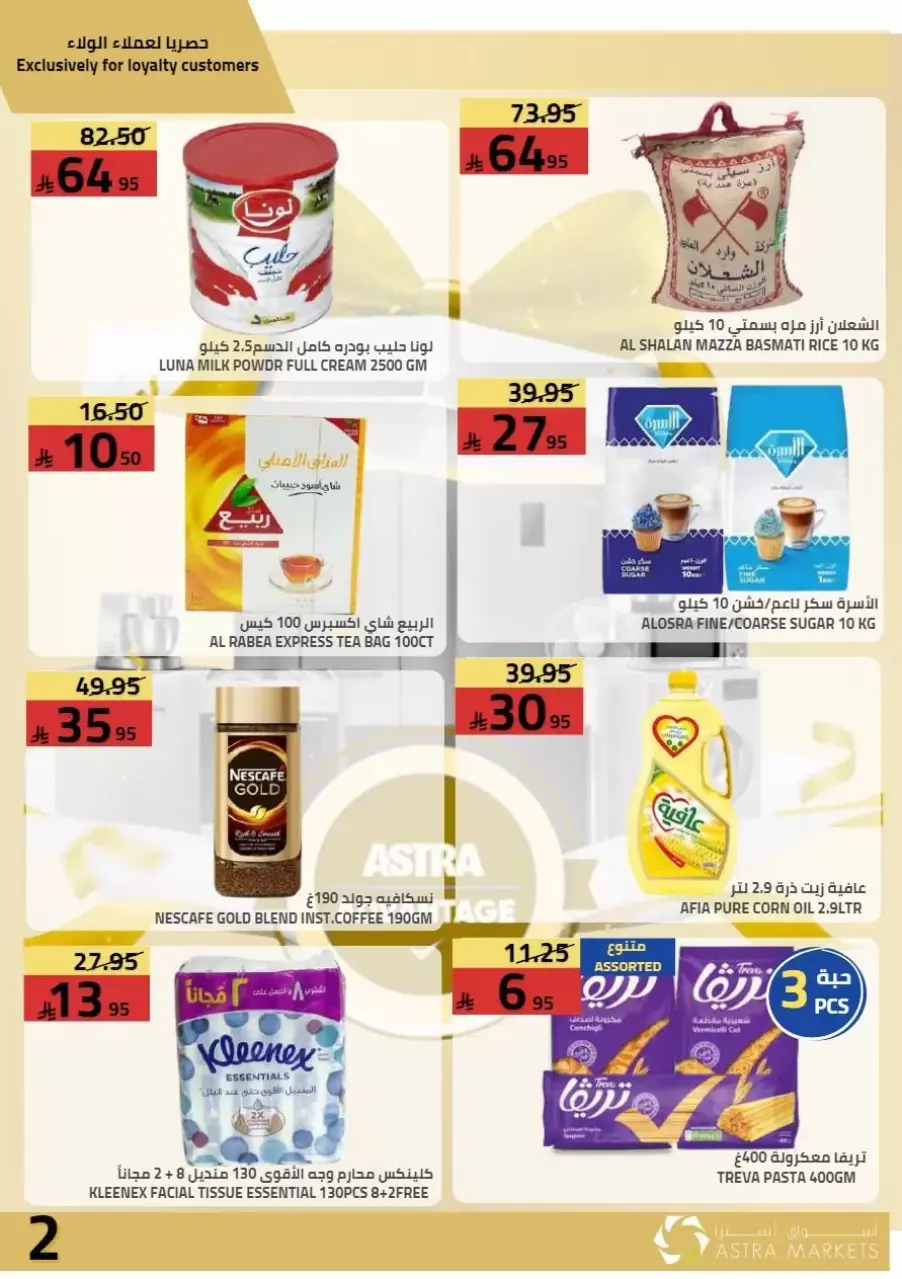 عروض أسواق أسترا بفرع تبوك من ١٠ حتى ١٩ محرم ١٤٤٨ هـ (٢٦ يونيو إلى ٥ يوليو ٢٠٢٦) تحطيم الأسعار - صفحة 2