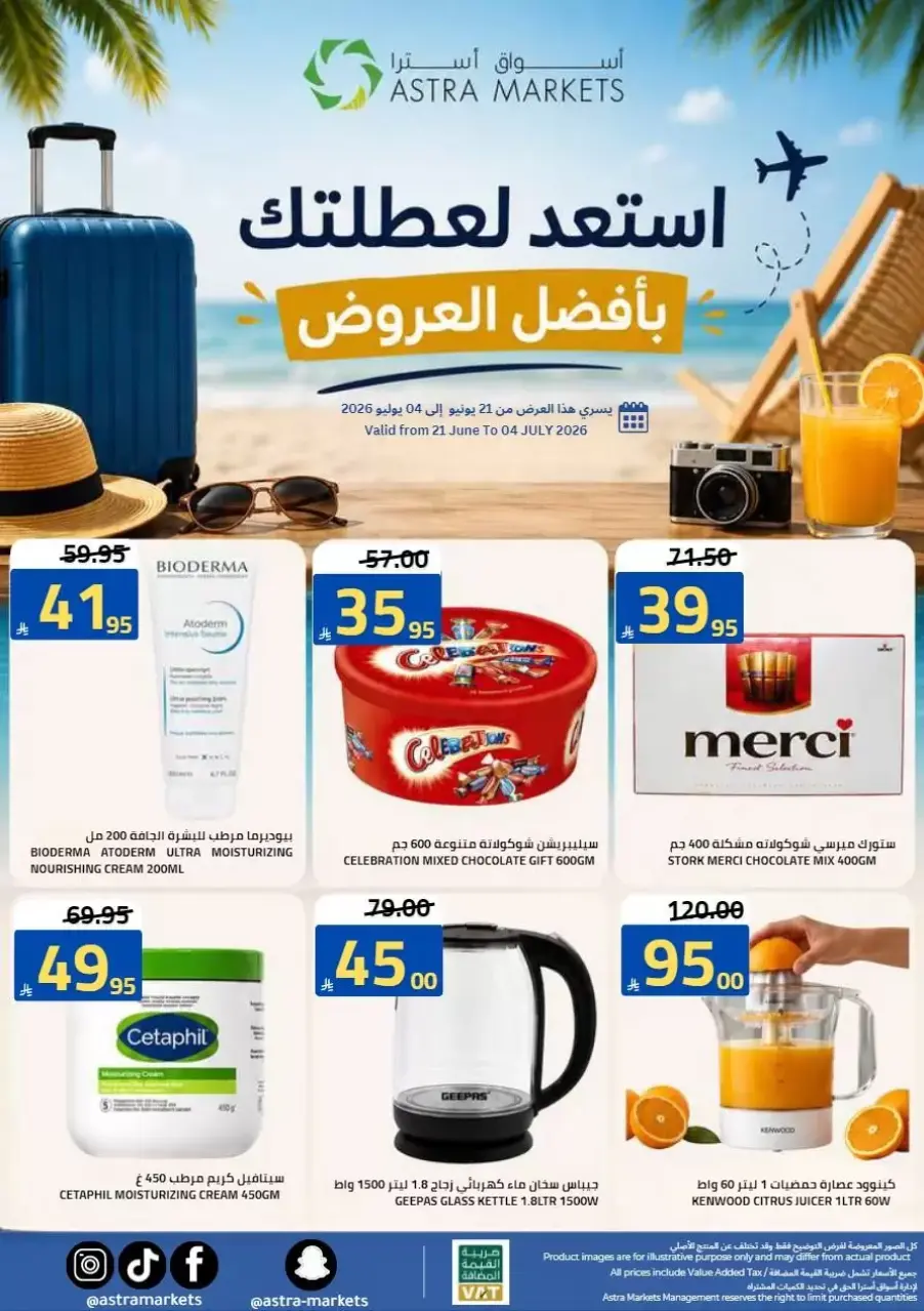 عروض أسواق أسترا بفرع تبوك من ١٠ حتى ١٩ محرم ١٤٤٨ هـ (٢٦ يونيو إلى ٥ يوليو ٢٠٢٦) تحطيم الأسعار - صفحة 50