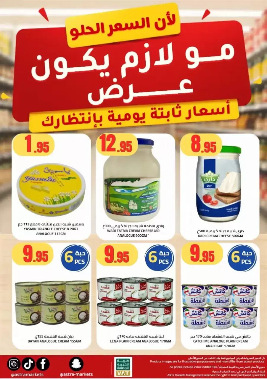 عروض أسواق أسترا بفرع تبوك من ١٠ حتى ١٩ محرم ١٤٤٨ هـ (٢٦ يونيو إلى ٥ يوليو ٢٠٢٦) تحطيم الأسعار - صفحة 69