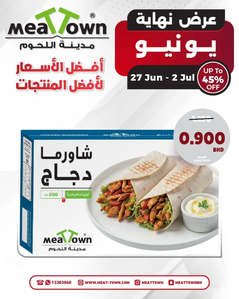 Ofertas de Pueblo de la carne Bahréin de 27 junio a 2 julio 2026 Ofertas de finales de junio - Pueblo de la carne - Bahréin - 27 junio 2026 – 2 julio 2026 - Página 8