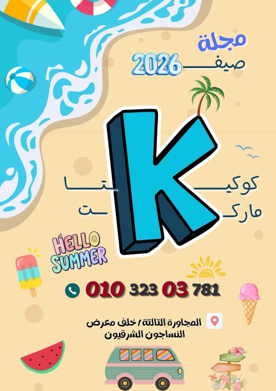 عروض كوكيتا ماركت مصر من ٢٨ يونيو حتى ٤ يوليو ٢٠٢٦ عروض أهلا بالصيف - كوكيتا ماركت - مصر - 28 يونيو 2026 – 4 يوليو 2026 - صفحة 1