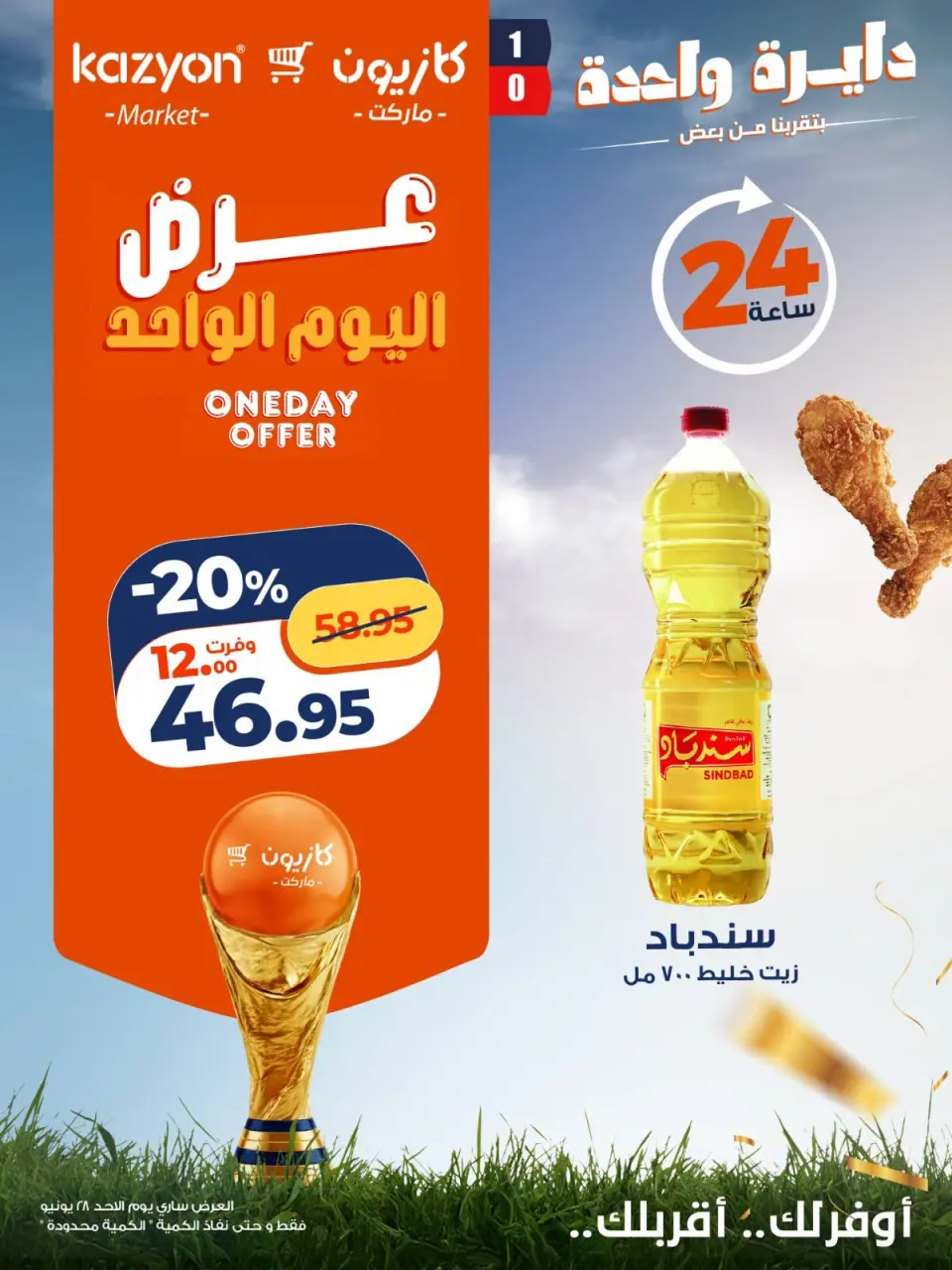 عروض كازيون ماركت مصر الأحد ٢٨ يونيو ٢٠٢٦ عرض اليوم الواحد - كازيون ماركت - مصر - 28 يونيو 2026 – 28 يونيو 2026 - صفحة 1