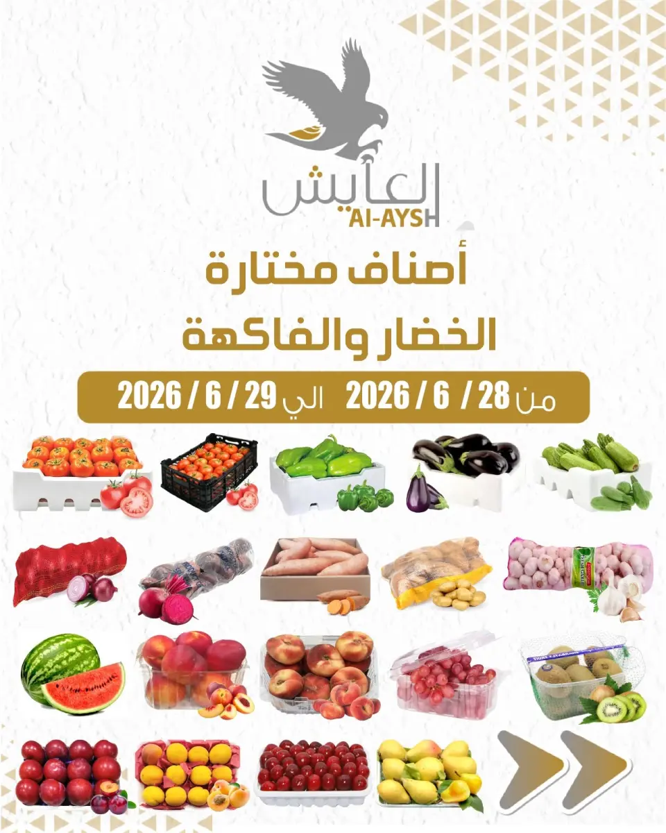 عروض سوق العايش المركزى الكويت من ٢٨ حتى ٢٩ يونيو ٢٠٢٦ عروض الخضار والفاكهة - سوق العايش المركزى - الكويت - 28 يونيو 2026 – 29 يونيو 2026 - صفحة 1