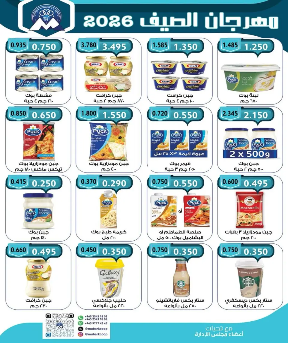 Mubarak Al Quraen co-op offers from 28 June to 4 July 2026 Summer Festival - Page 13