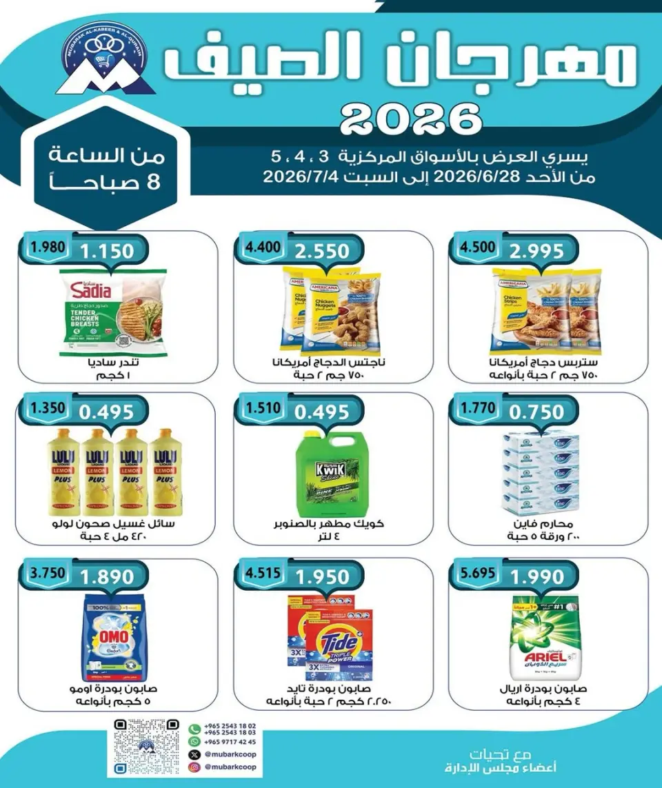 عروض جمعية مبارك الكبير والقرين التعاونية من ٢٨ يونيو حتى ٤ يوليو ٢٠٢٦ مهرجان الصيف - جمعية مبارك الكبير والقرين التعاونية - الكويت - 28 يونيو 2026 – 4 يوليو 2026 - صفحة 1