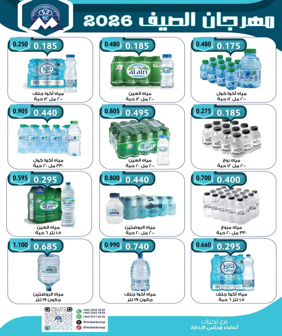 Mubarak Al Quraen co-op offers from 28 June to 4 July 2026 Summer Festival - Page 23