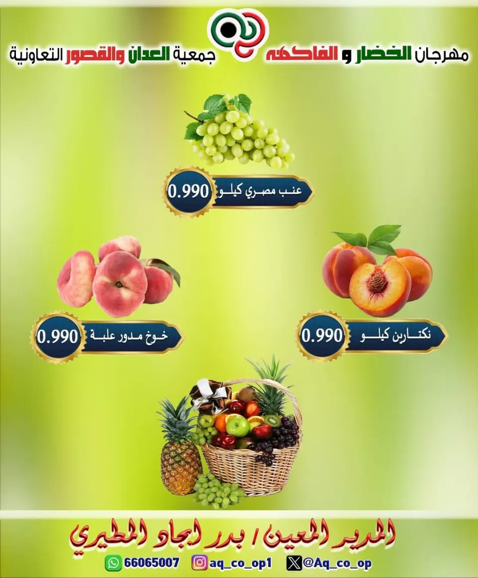 عروض جمعية العدان والقصور التعاونية الكويت الأحد ٢٨ يونيو ٢٠٢٦ مهرجان الخضار والفواكه - صفحة 5