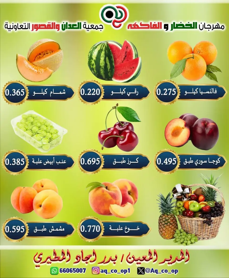 عروض جمعية العدان والقصور التعاونية الكويت الأحد ٢٨ يونيو ٢٠٢٦ مهرجان الخضار والفواكه - صفحة 2