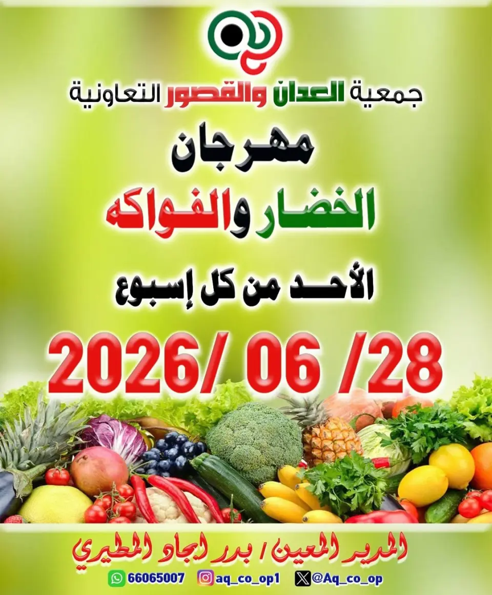عروض جمعية العدان والقصور التعاونية الكويت الأحد ٢٨ يونيو ٢٠٢٦ مهرجان الخضار والفواكه - جمعية العدان والقصور التعاونية - الكويت - 28 يونيو 2026 – 28 يونيو 2026 - صفحة 1