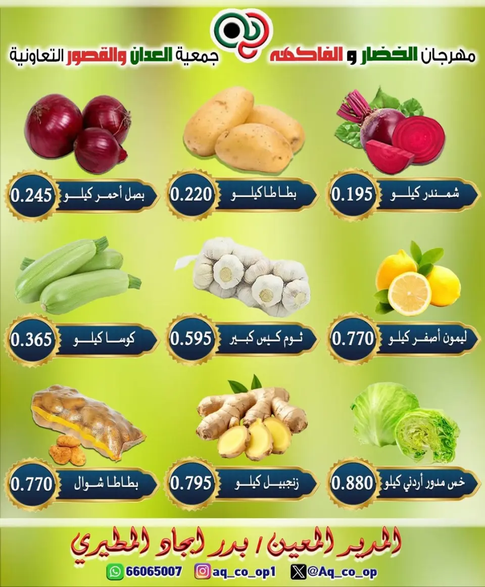 عروض جمعية العدان والقصور التعاونية الكويت الأحد ٢٨ يونيو ٢٠٢٦ مهرجان الخضار والفواكه - صفحة 3