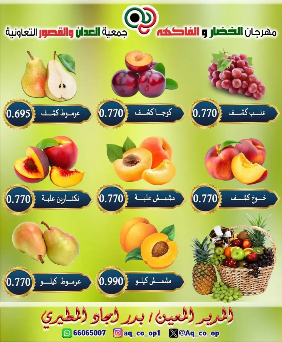 عروض جمعية العدان والقصور التعاونية الكويت الأحد ٢٨ يونيو ٢٠٢٦ مهرجان الخضار والفواكه - صفحة 4