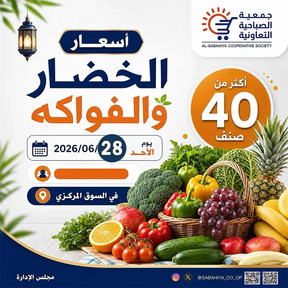 عروض جمعية الصباحية التعاونية الأحد ٢٨ يونيو ٢٠٢٦ عروض الخضار والفواكه - جمعية الصباحية التعاونية - الكويت - 28 يونيو 2026 – 28 يونيو 2026 - صفحة 1