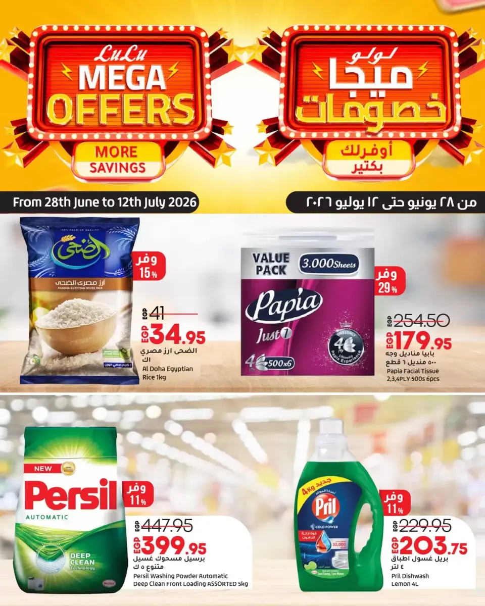 عروض لولو هايبر ماركت مصر من ٢٨ يونيو حتى ١٢ يوليو ٢٠٢٦ خصومات ميجا - لولو - مصر - 28 يونيو 2026 – 12 يوليو 2026 - صفحة 1