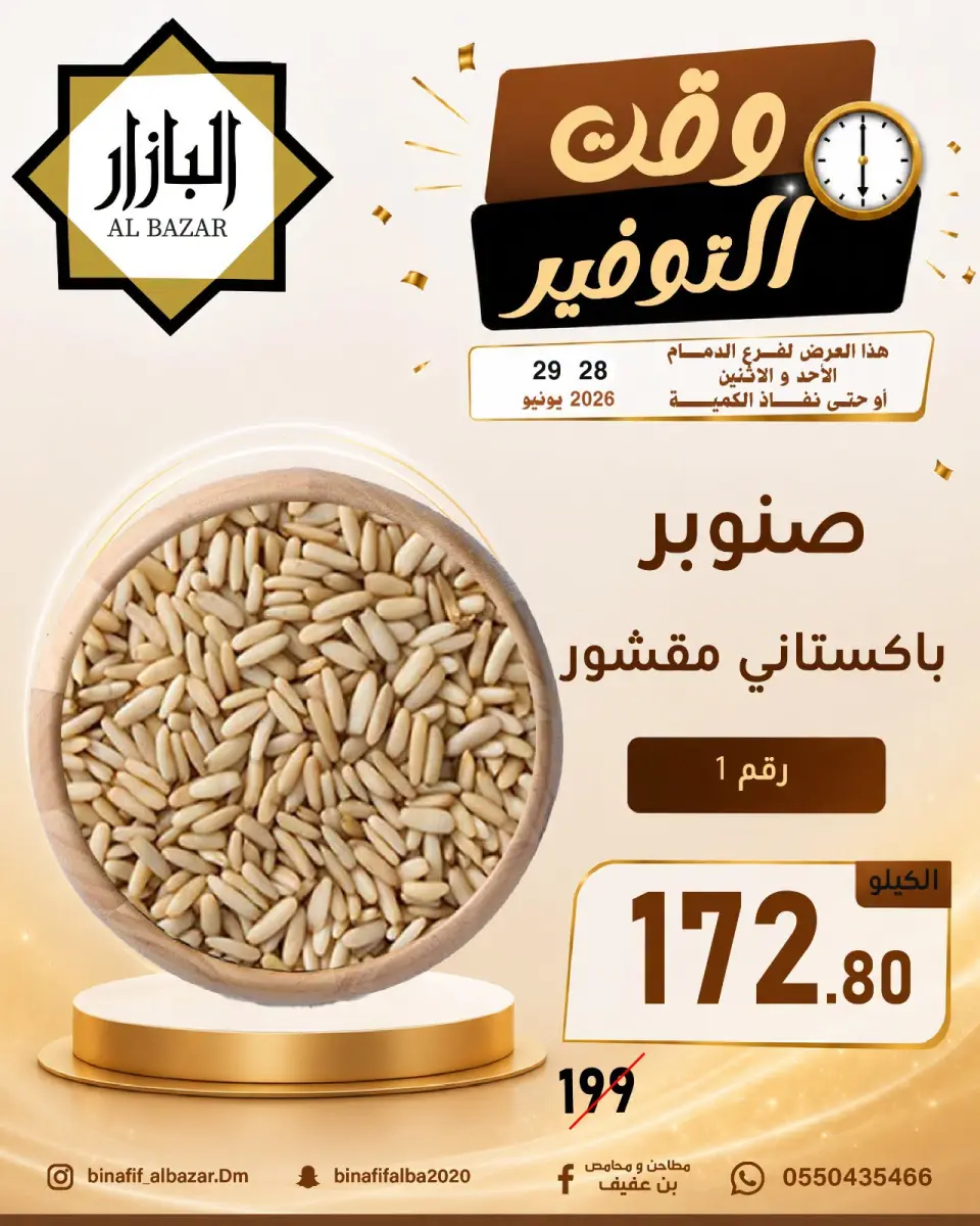 عروض محامص ومطاحن بن عفيف بفرع الدمام من ١٢ حتى ١٣ محرم ١٤٤٨ هـ (٢٨ إلى ٢٩ يونيو ٢٠٢٦) عروض وقت التوفير - صفحة 13