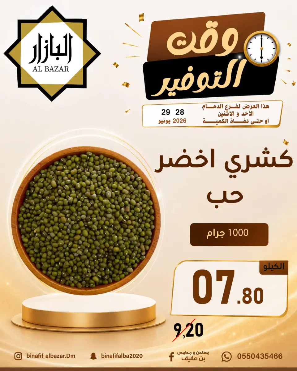 عروض محامص ومطاحن بن عفيف بفرع الدمام من ١٢ حتى ١٣ محرم ١٤٤٨ هـ (٢٨ إلى ٢٩ يونيو ٢٠٢٦) عروض وقت التوفير - صفحة 9